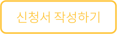 신청서작성하기